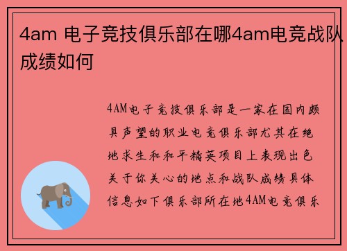 4am 电子竞技俱乐部在哪4am电竞战队成绩如何