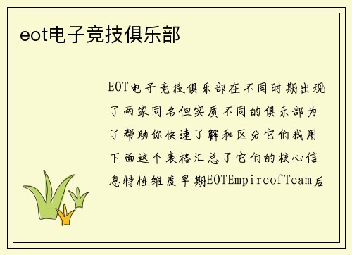 eot电子竞技俱乐部