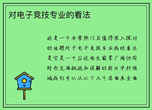 对电子竞技专业的看法
