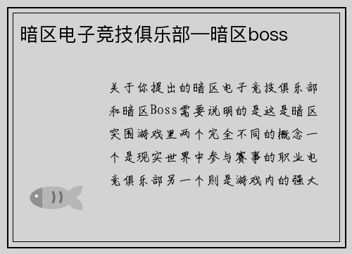 暗区电子竞技俱乐部—暗区boss