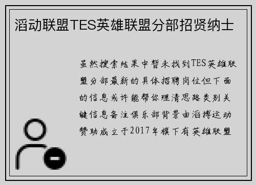 滔动联盟TES英雄联盟分部招贤纳士