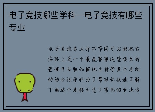 电子竞技哪些学科—电子竞技有哪些专业